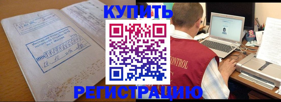 временная регистрация законно в Асино